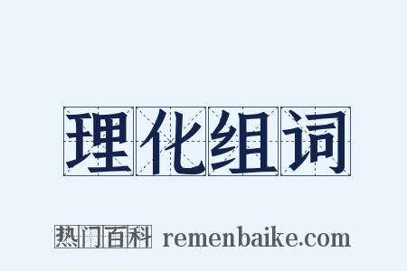 理化组词是什么意思的图片